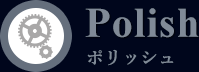 ポリッシュ